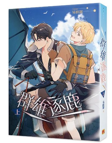 小説/ 群雄逐鹿（全三冊）台湾版 易修羅　ライトノベル　BL　ボーイズラブの画像