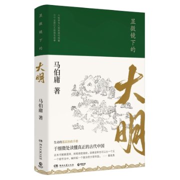 ドラマ小説/ 顯微鏡下的大明 中国版　馬伯庸　マー・ボーヨン　顕微鏡下的大明の画像