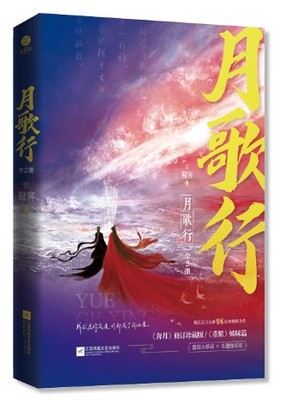 ドラマ小説/ 月歌行（全二冊）中国版　蜀客　Song Of The Moon 奔月の画像