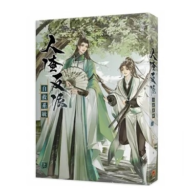 小説/ 人渣反派自救系統 新裝版（全三冊）台湾版 墨香銅臭 じんさはんぱじきゅうけいとう 穿書自救指南 Scumbag System  ボーイズラブ(BK-9789864944842-59)|創作品モール あるる