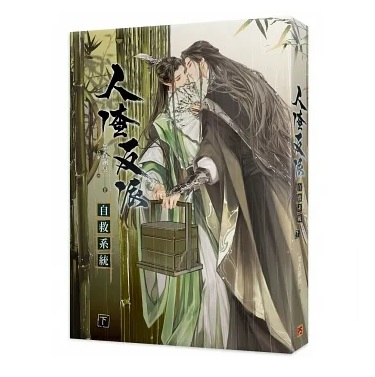 小説/ 人渣反派自救系統 新裝版（全三冊）台湾版　墨香銅臭　じんさはんぱじきゅうけいとう 穿書自救指南 Scumbag System　ボーイズラブの画像