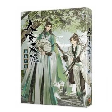 小説/ 人渣反派自救系統 新裝版（全三冊）台湾版　墨香銅臭　じんさはんぱじきゅうけいとう 穿書自救指南 Scumbag System　ボーイズラブの画像