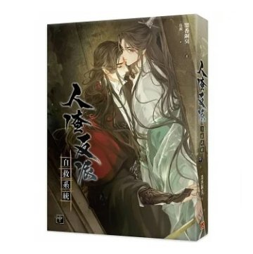 小説/ 人渣反派自救系統 新裝版（全三冊）台湾版　墨香銅臭　じんさはんぱじきゅうけいとう 穿書自救指南 Scumbag System　ボーイズラブの画像