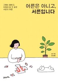 大人でなく30歳です　韓国版　ニナキムの画像
