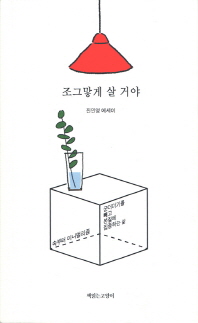 ナマケモノのように生きたい 韓国版 ジン・ミニョン シンプルに生きるの画像