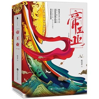 ドラマ小説/ 帝王業（全二冊） 中国版 寐語者 帝凰業 江山故人｜創作品