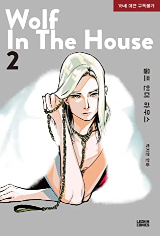 WOLF IN THE HOUSE ＜全5冊セット＞ 韓国版 ウルフ・イン・ザ・ハウス Jorge Pの画像