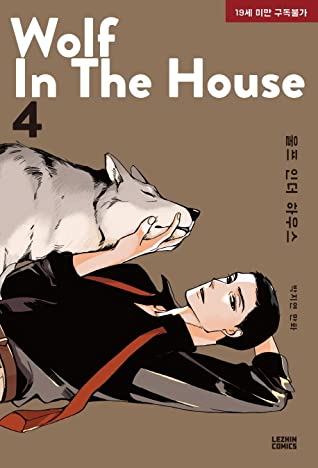 WOLF IN THE HOUSE ＜全5冊セット＞ 韓国版 ウルフ・イン・ザ・ハウス Jorge Pの画像