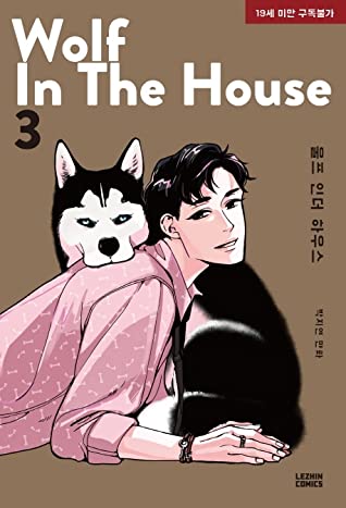 WOLF IN THE HOUSE ＜全5冊セット＞ 韓国版 ウルフ・イン・ザ・ハウス Jorge Pの画像