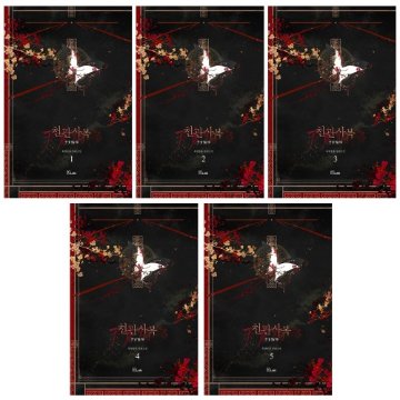 天官賜福 ＜第1-5巻セット＞ 韓国版 墨香銅臭の画像