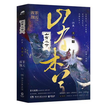 小説/ 山有木兮・終章（全二冊） 中国版　非天夜翔　BL　耽美 ボーイズラブ　BOYS LOVE　ブロマンスの画像