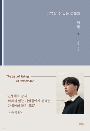 記憶できるものたちの目録 韓国版 アン・ジェヒョンの画像