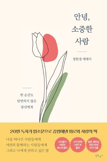 アンニョン、大切な人。 ―どの瞬間も当たり前ではないあなたへ― 韓国版 チョン・ハンギョンの画像