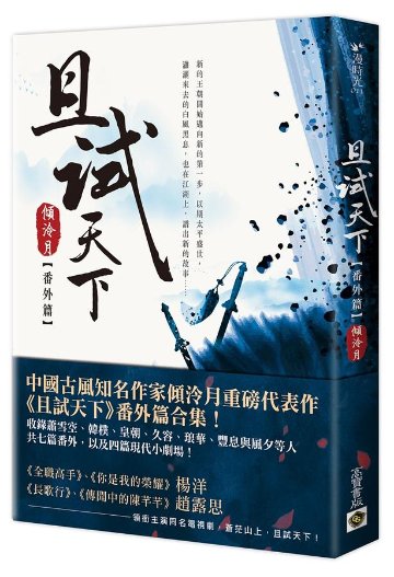 ドラマ小説/ 且試天下 番外篇 台湾版　 傾冷月 Who Rules The Worldの画像