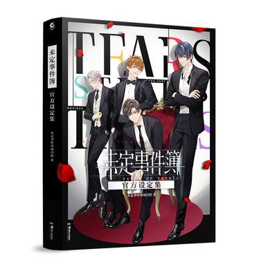 未定事件簿 官方設定集 中国版 Tears of Themis ビジュアルブック 設定
