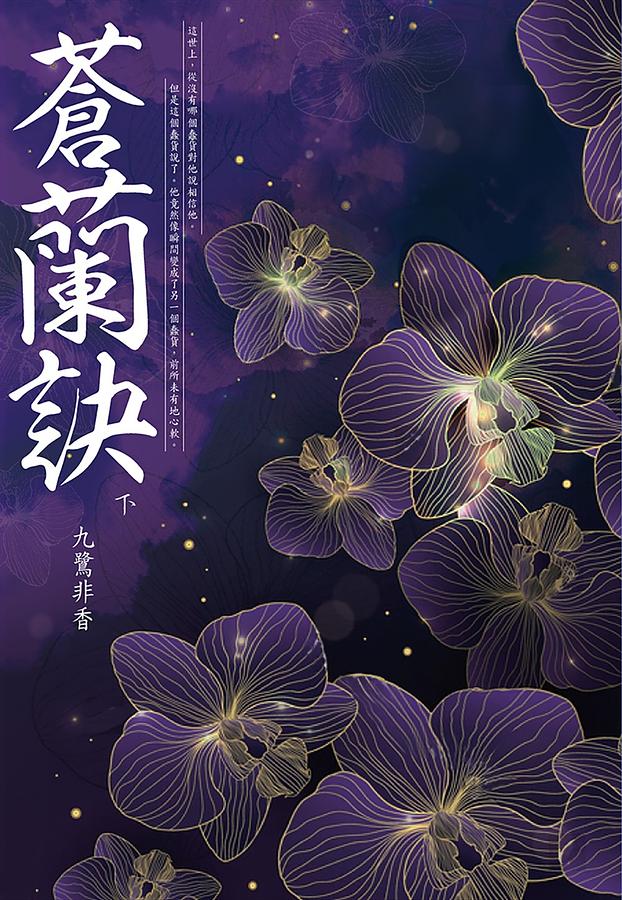 ドラマ小説/ 蒼蘭訣（全二冊） 台湾版　九鷺非香　魔尊の画像