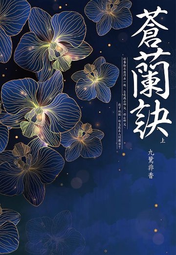 ドラマ小説/ 蒼蘭訣（全二冊） 台湾版　九鷺非香　魔尊の画像