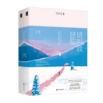 ドラマ小説/ 請叫我總監（全二冊） 中国版 　請叫我総監　 紅九 Master Of My Own マスター・オブ・マイ・オウン　可愛い秘書には野望があるの画像