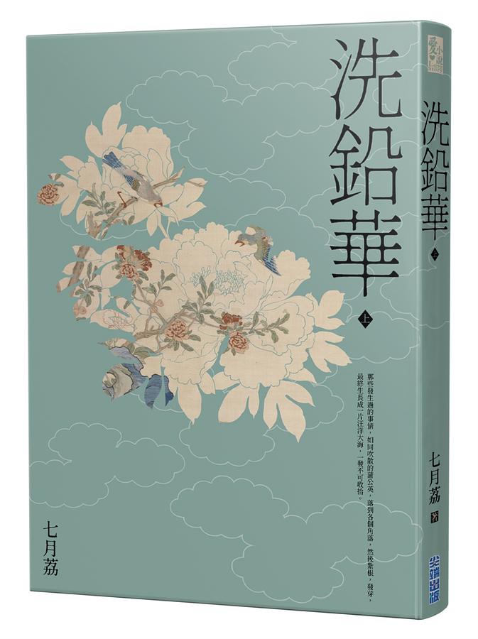 ドラマ小説/ 洗鉛華（全二冊） 台湾版　 七月荔　為有暗香來の画像