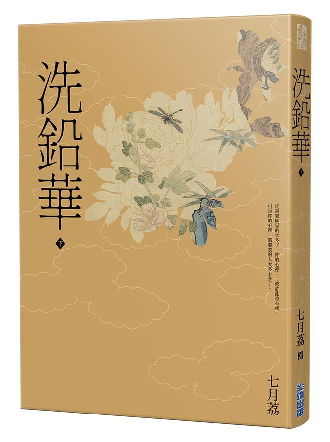ドラマ小説/ 洗鉛華（全二冊） 台湾版　 七月荔　為有暗香來の画像