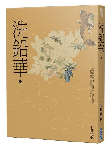 ドラマ小説/ 洗鉛華（全二冊） 台湾版　 七月荔　為有暗香來の画像