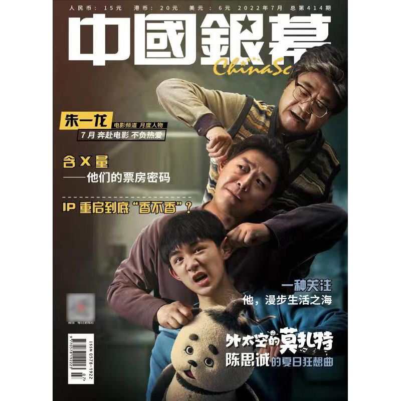 雑誌/ 中國銀幕雑志 2022年7月総第414期 中国版　朱一龍（チュー・イーロン）：記事掲載！CHINA SCREEN　中国銀幕雑誌の画像