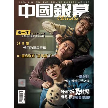 雑誌/ 中國銀幕雑志 2022年7月総第414期 中国版　朱一龍（チュー・イーロン）：記事掲載！CHINA SCREEN　中国銀幕雑誌の画像