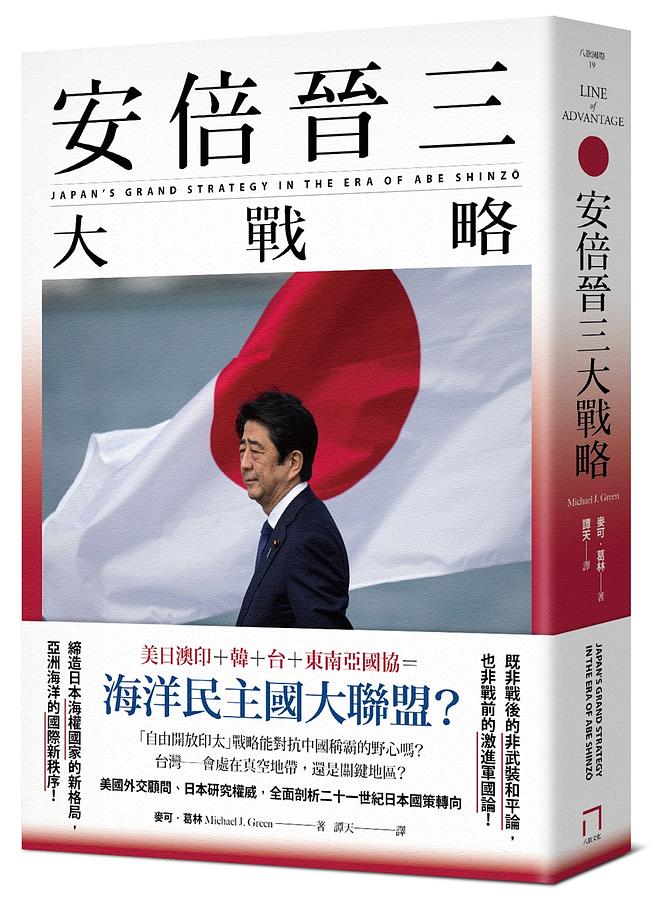 安倍晉三大戰略 台湾版　 Michael J. Green　安倍晋三大戦略　 Line of Advantage: Japan’s Grand Strategy in the Era of Abeの画像
