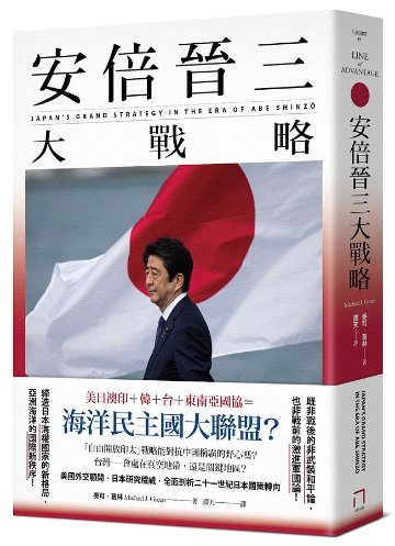 安倍晉三大戰略 台湾版　 Michael J. Green　安倍晋三大戦略　 Line of Advantage: Japan’s Grand Strategy in the Era of Abe画像