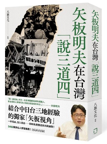 矢板明夫在台灣「説三道四」 台湾版　やいたあきお Yaita Akio Talks About TAIWANの画像