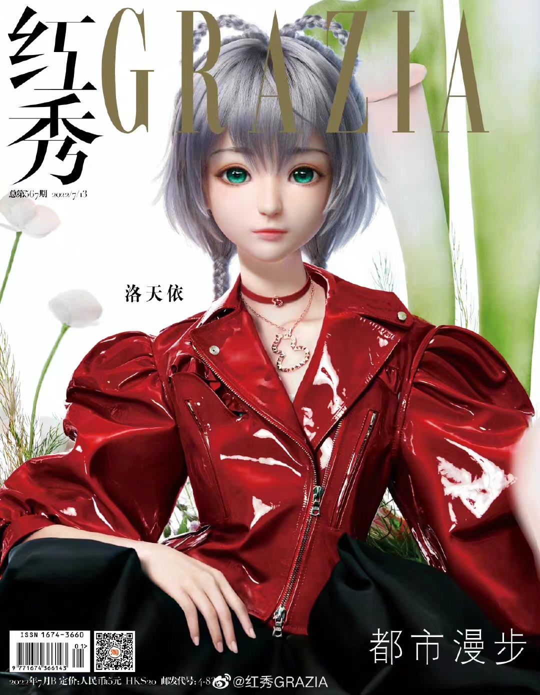 雑誌/ 紅秀Grazia雜志 2022年7月B第567期 中国版　洛天依（ルォ・テンイ/LUO TIANYI）：表紙！記事掲載！ グラッツィア　中国雑誌の画像
