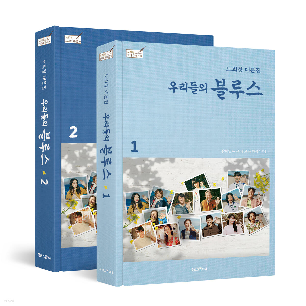 私たちのブルース シナリオ集＜全2冊セット＞韓国版 ノ・ヒギョン 台本集の画像