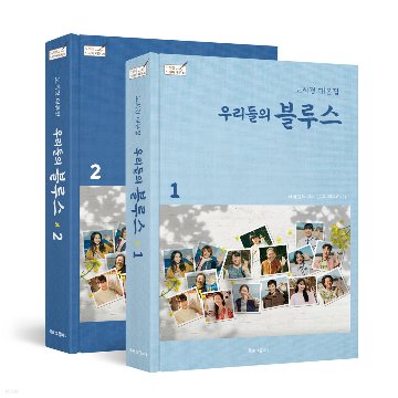 私たちのブルース シナリオ集＜全2冊セット＞韓国版 ノ・ヒギョン 台本集の画像