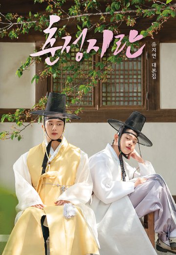 春情の乱 韓国版 シナリオ集 台本集 ユ・ジヨン 春情之乱 チュンジョンジランの画像