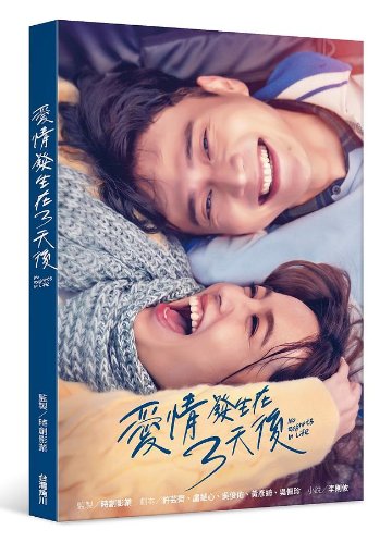 ドラマ小説/ 愛情發生在三天後 台湾版 愛は3日後に No Regrets In Life 愛情発生在三天後の画像