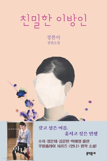 親密な異邦人 韓国版 チョン・ハナ アンナの画像