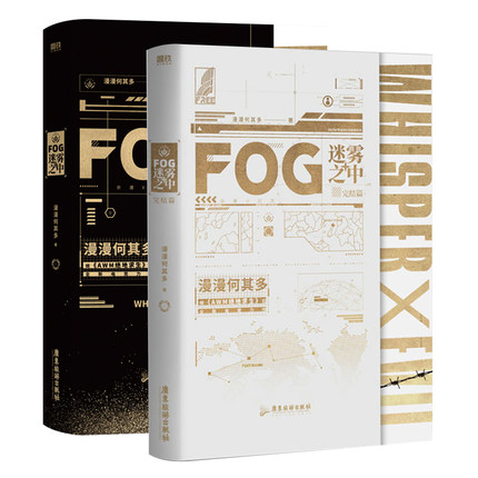 小説/ FOG迷霧之中 + 完結編（全二冊） 中国版　 漫漫何其多の画像