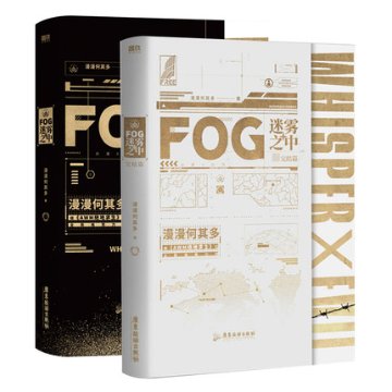小説/ FOG迷霧之中 + 完結編（全二冊） 中国版　 漫漫何其多の画像