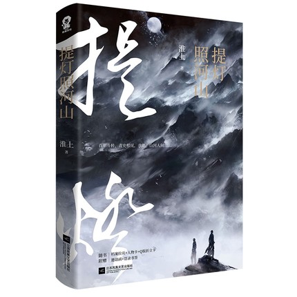 小説/ 提燈照河山 中国版　淮上の画像