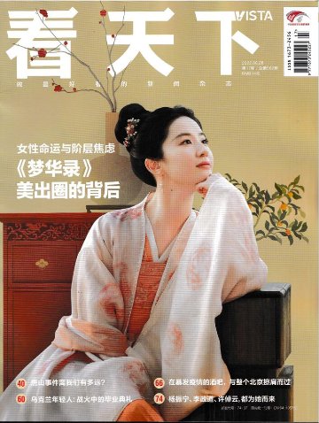 雑誌/ Vista看天下雜誌 2022年6月28日 第17期総第562期 中国版　劉亦菲（リウ・イーフェイ）：表紙！記事掲載！ ヴィスタ ビスタ　中国雑誌の画像