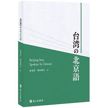 語学学習/ 台湾の北京語 台湾版　Beijing-hua Spoken In Taiwan画像