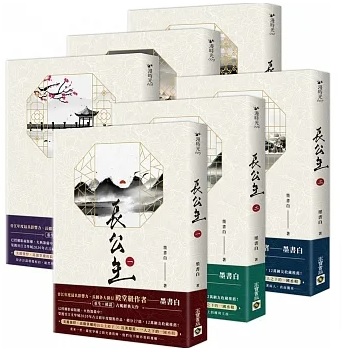 小説/ 長公主（全六冊） 台湾版　 墨書白の画像