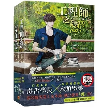 小説/ 工程師之戀（全二冊） 台湾版 JittiRain ジッティレイン BL ボーイズラブ ライトノベルの画像
