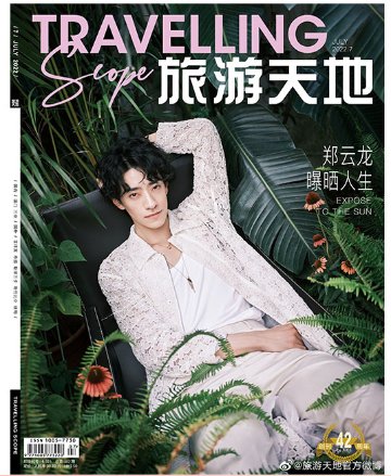 雑誌/ Travelling Scope旅游天地雜志 2022年7月総第382期 中国版　鄭雲龍（チャン・ユンロン）：表紙二種類選択可！記事掲載！中国雑誌 CHINAの画像