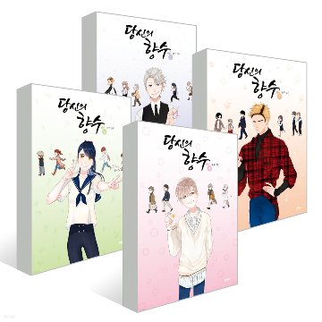 あなたの香水＜全4巻セット＞ 韓国版 ホウの画像