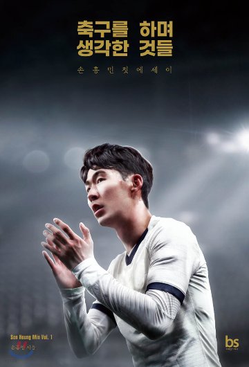 サッカーをしながら思ったこと（リカバーエディション） 韓国版 ソン・フンミン サッカーをしながら考えたことの画像