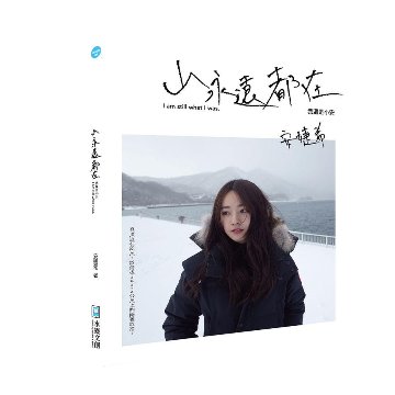 フォトエッセイ/ 山永遠都在：我還是小安 台湾版　安婕希　Dabe Chen　Dears　陳奕安の画像