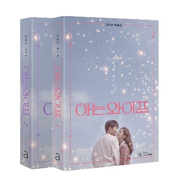 知ってるワイフ シナリオ集＜全2冊セット＞韓国版 ヤン・ヒスン 台本集 FAMILIAR WIFEの画像