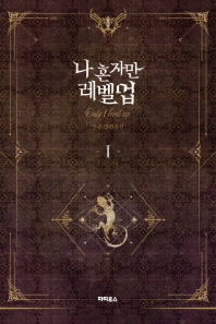 俺だけレベルアップな件 雑誌 韓国語 ソロレベリング Solo Leveling 小説/ 俺だけレベルアップな件（全8巻/巻数選択）韓国版