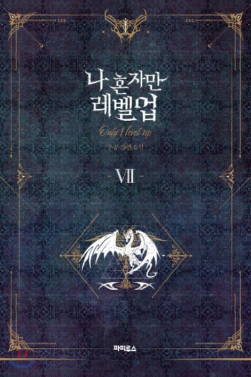 小説/ 俺だけレベルアップな件（全8巻/巻数選択）韓国版 チュゴン Solo Levelingの画像